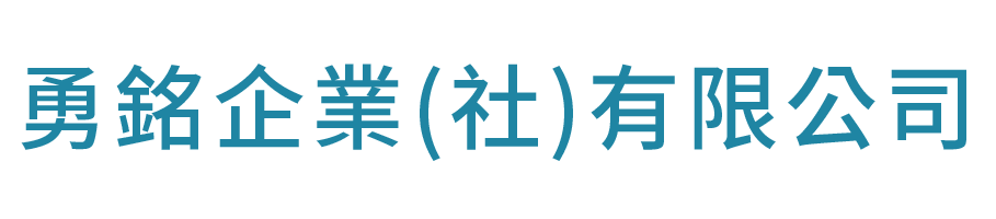 勇銘企業(社)有限公司的LOGO